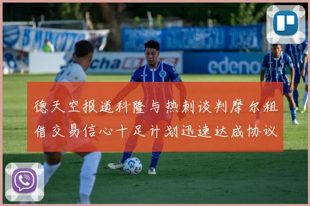 德天空报道科隆与热刺谈判摩尔租借交易信心十足计划迅速达成协议