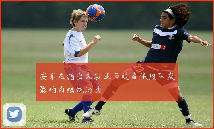 安东尼指出文班亚马过度依赖队友影响内线统治力